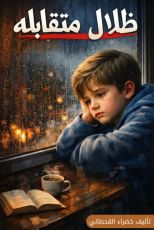 رواية ظلال متقابلة