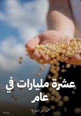 كتاب عشرة مليارات في عام