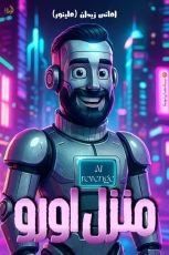 قصة منزل أورو والفواتير