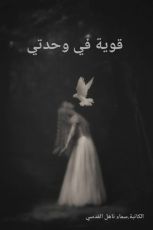 رواية قوية في وحدتي