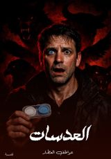 قصة العدسات