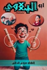 قصة أبو البلاوي