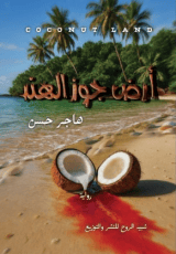 رواية أرض جوز الهند