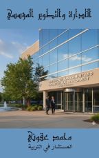 كتاب الادارة والتطوير المؤسسي