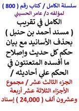 كتاب الكامل في تقريب مسند احمد بن حنبل الجزء الثالث عشر مجموع 24000 اسناد