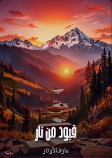 رواية قيود من نار