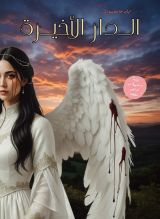 رواية الدار الأخيرة