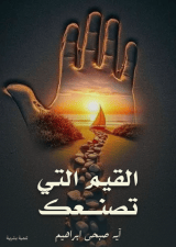 كتاب القيم التي تصنعك