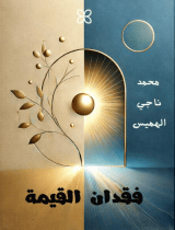 كتاب فقدان القيمة