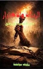 كتاب الرسالة والاختيار