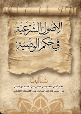 كتاب الأصول الشرعية في حكم الوصية