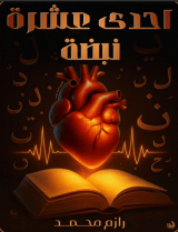 كتاب إحدى عشرة نبضة