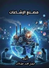 كتاب مصنع الإشاعات