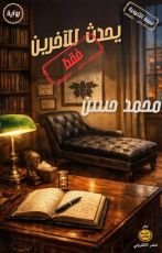 رواية يحدث للآخرين فقط