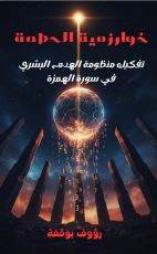 كتاب خوارزمية الحطمة