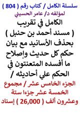 كتاب الكامل في تقريب مسند احمد بن حنبل الجزء الخامس عشر مجموع 26,000 اسناد