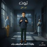 رواية ثروت الجزء الثاني