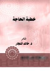 كتاب خطبة الحاجة
