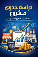 كتاب دراسة جدوى مشروع