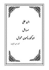 كتاب الرد على مسائل الدكتور مأمون حموش