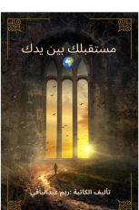 رواية مستقبلك بين يدك