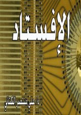 كتاب الإفستاد