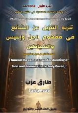 كتاب تنزيه التنزيل الحكيم عن خرافة أشباح الجن والشياطين