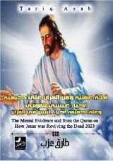 كتاب ادلة عقلية ومن القرآن على كيفية إحياء عيسى ع للموتى