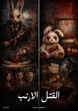 كتاب القتل الارنب