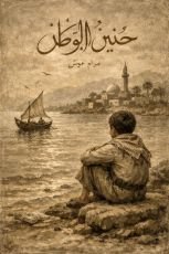 قصة حنين الوطن