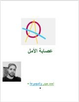كتاب عصابة الأمل