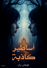 قصة اساطير كاذبة