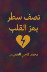 كتاب نصف سطر يهز القلب