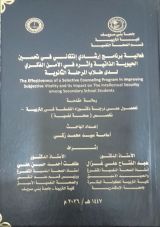 كتاب فعالية برنامج إرشادي إنتقائي في تحسين الحيوية الذاتية وأثره في الأمن الفكري لدى طلاب المرحلة الثانوية