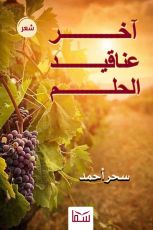 كتاب اخر عناقيد الحلم