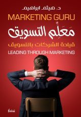 كتاب معلم التسويق