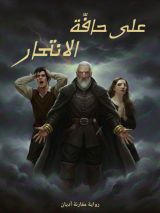 رواية على حافة الانتحار