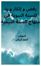 كتاب رفض و إنكار و رد للسنة النبوية في منهاج السنة التيمية