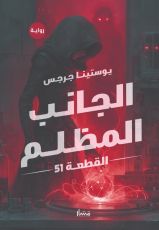 رواية الجانب المظلم