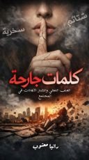 كتاب كلمات جارحة
