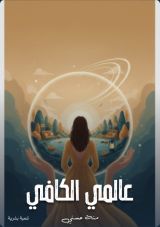 كتاب عالمي الكافي