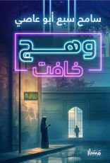 رواية وهج خافت