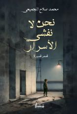 كتاب نحن لا نفشي الأسرار