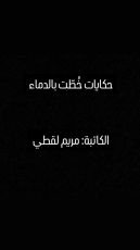 كتاب حكايات خطت بالدماء