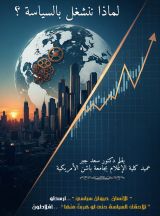 كتاب لماذا ننشغل بالسياسة ؟