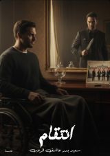 كتاب انتقام