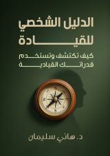 كتاب الدليل الشخصي للقيادة