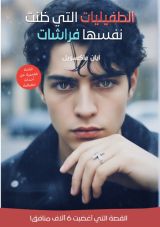 قصة الطفيليات التي ظنت نفسها فراشات