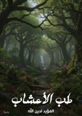 كتاب طب الأعشاب