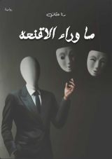 رواية ما وراء الاقنعه